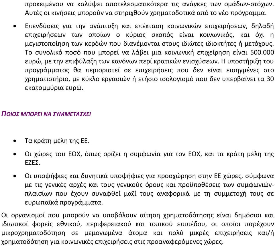 ιδιοκτήτες ή μετόχους. Το συνολικό ποσό που μπορεί να λάβει μια κοινωνική επιχείρηση είναι 500.000 ευρώ, με την επιφύλαξη των κανόνων περί κρατικών ενισχύσεων.