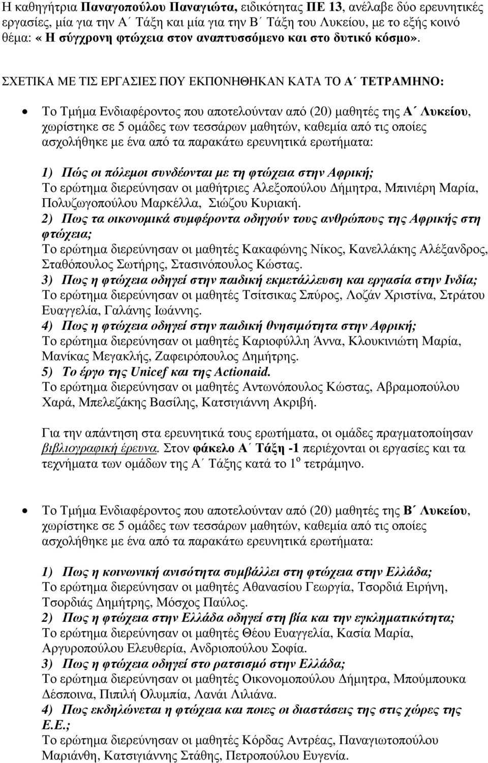 ΣΧΕΤΙΚΑ ΜΕ ΤΙΣ ΕΡΓΑΣΙΕΣ ΠΟΥ ΕΚΠΟΝΗΘΗΚΑΝ ΚΑΤΑ ΤΟ Α ΤΕΤΡΑΜΗΝΟ: Το Τµήµα Ενδιαφέροντος που αποτελούνταν από (20) µαθητές της Α Λυκείου, χωρίστηκε σε 5 οµάδες των τεσσάρων µαθητών, καθεµία από τις οποίες