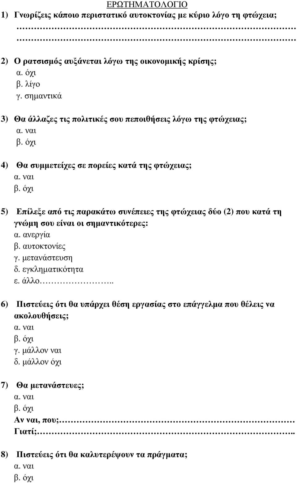 φτώχειας δύο (2) που κατά τη γνώµη σου είναι οι σηµαντικότερες: α. ανεργία β. αυτοκτονίες γ. µετανάστευση δ. εγκληµατικότητα ε. άλλο.