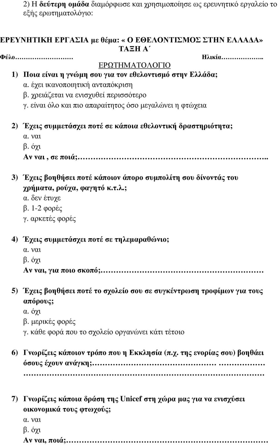 . 2) Έχεις συµµετάσχει ποτέ σε κάποια εθελοντική δραστηριότητα; Αν ναι, σε ποιά;.. 3) Έχεις βοηθήσει ποτέ κάποιον άπορο συµπολίτη σου δίνοντάς του χρήµατα, ρούχα, φαγητό κ.τ.λ.; α. δεν έτυχε β.