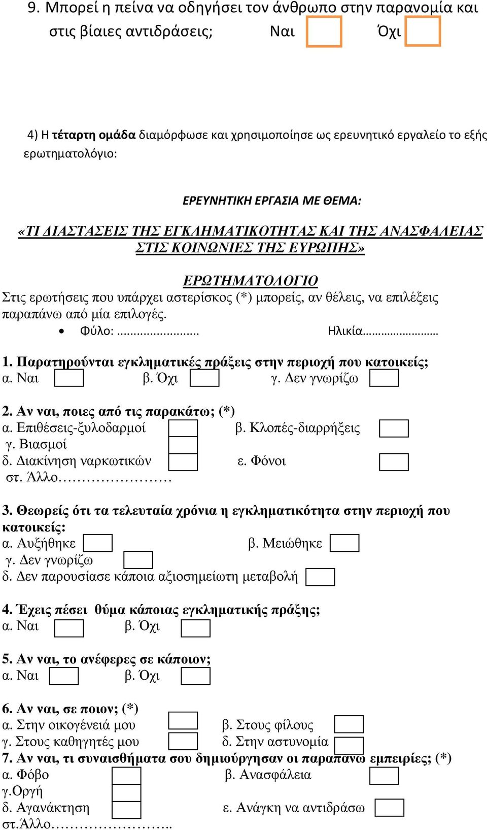 επιλογές. Φύλο:... Ηλικία. 1. Παρατηρούνται εγκληµατικές πράξεις στην περιοχή που κατοικείς; α. β. γ. εν γνωρίζω 2. Αν ναι, ποιες από τις παρακάτω; (*) α. Επιθέσεις-ξυλοδαρµοί β. Κλοπές-διαρρήξεις γ.