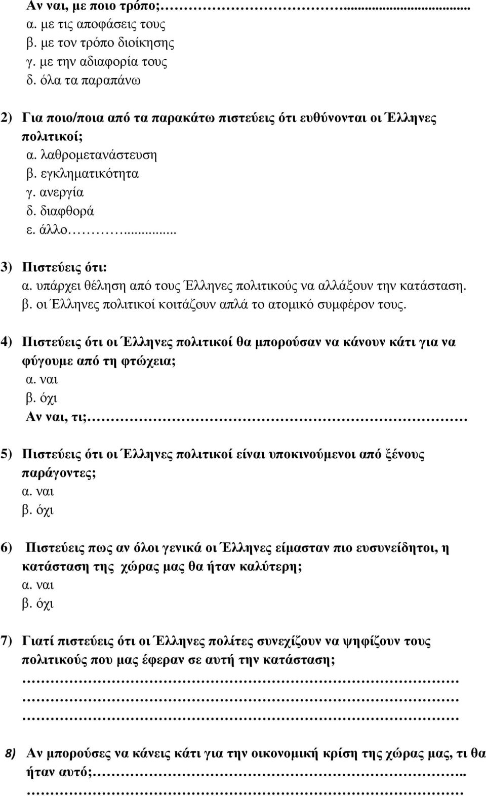 υπάρχει θέληση από τους Έλληνες πολιτικούς να αλλάξουν την κατάσταση. β. οι Έλληνες πολιτικοί κοιτάζουν απλά το ατοµικό συµφέρον τους.