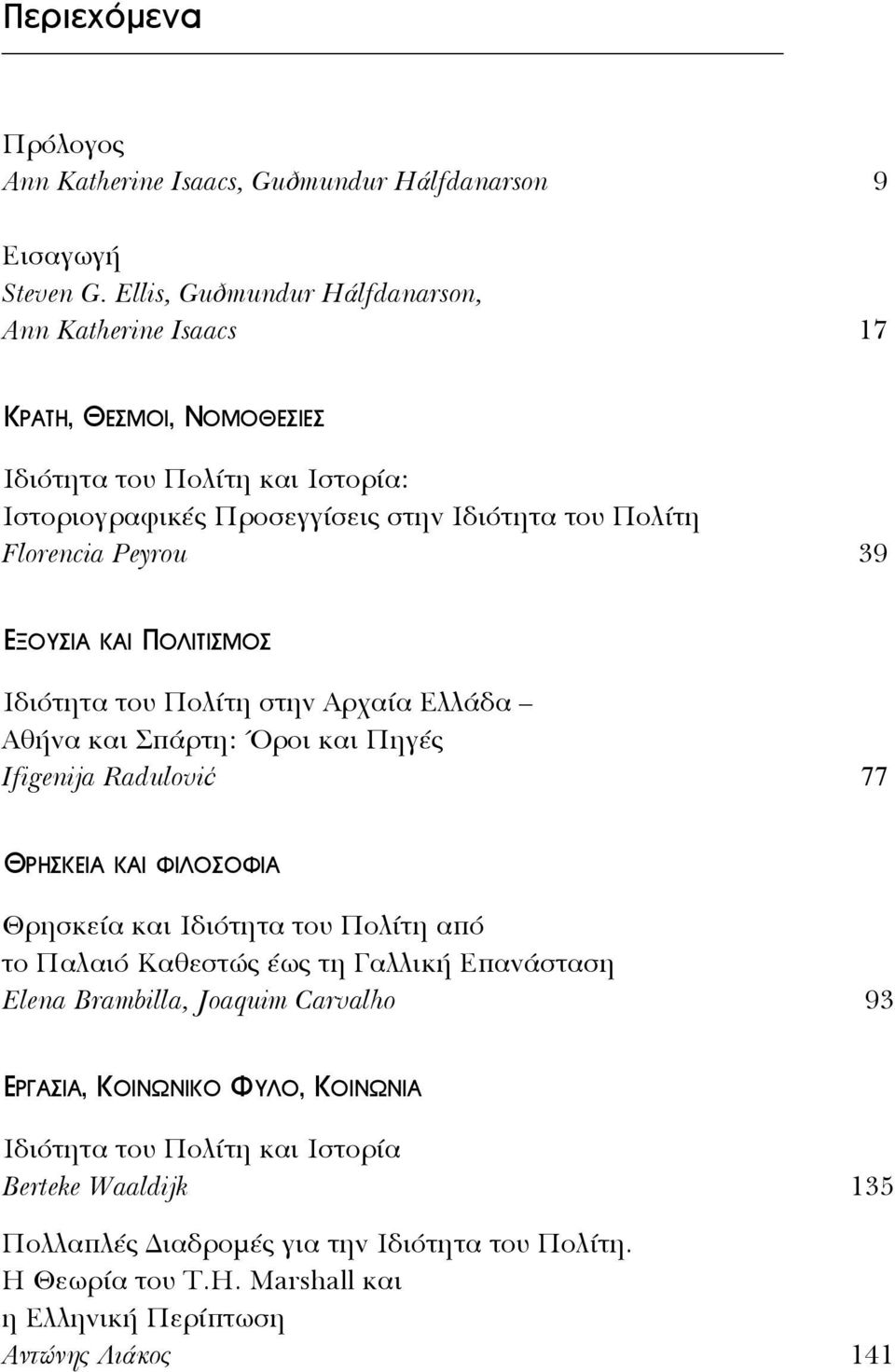 ΕΞΟΥΣΙΑ ΚΑΙ ΠΟΛΙΤΙΣΜΟΣ Ιδιότητα του Πολίτη στην Αρχαία Ελλάδα Αθήνα και Σπάρτη: Όροι και Πηγές Ifigenija Radulović 77 ΘΡΗΣΚΕΙΑ ΚΑΙ ΦΙΛΟΣΟΦΙΑ Θρησκεία και Ιδιότητα του Πολίτη από το Παλαιό