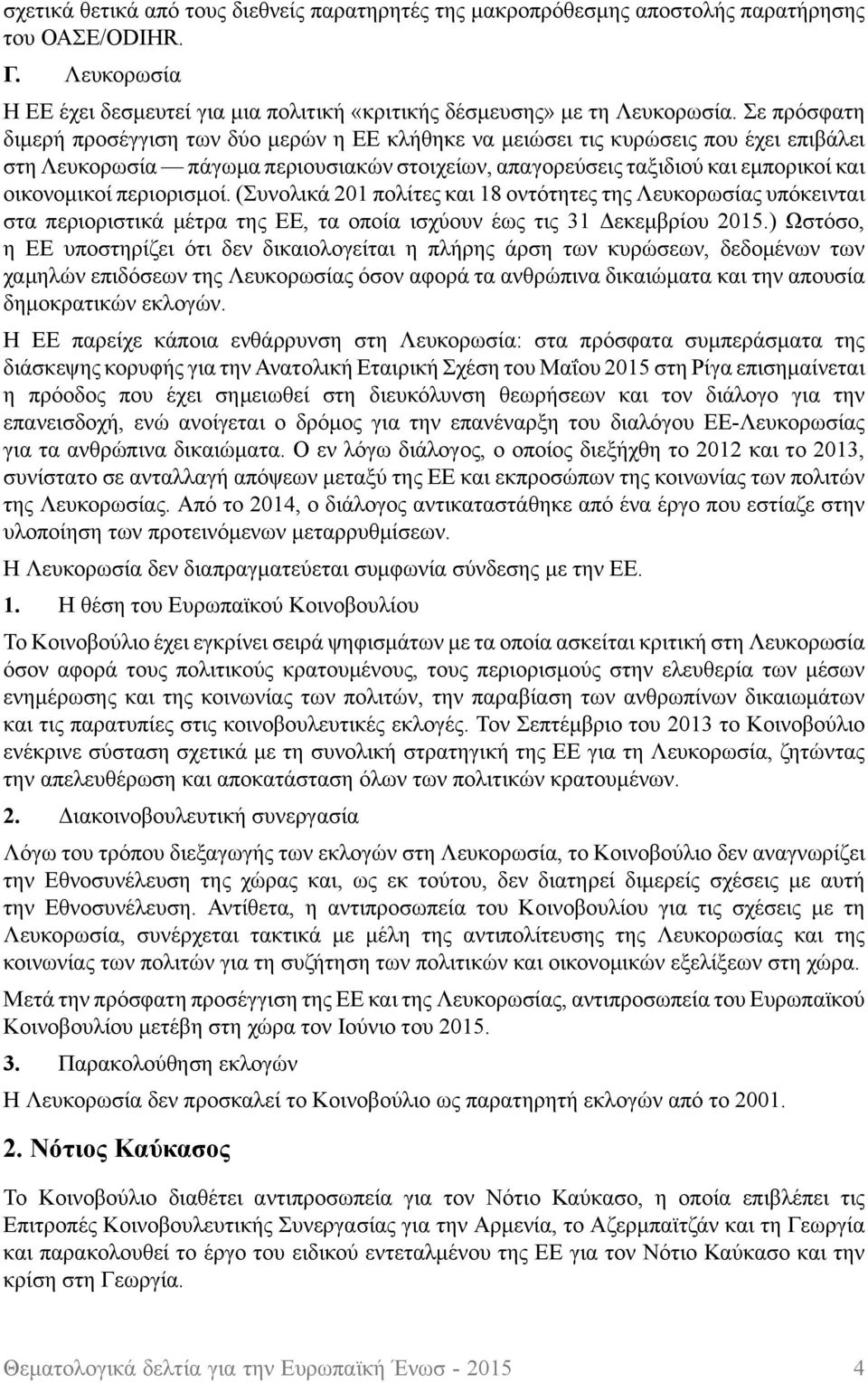 περιορισμοί. (Συνολικά 201 πολίτες και 18 οντότητες της Λευκορωσίας υπόκεινται στα περιοριστικά μέτρα της ΕΕ, τα οποία ισχύουν έως τις 31 Δεκεμβρίου 2015.