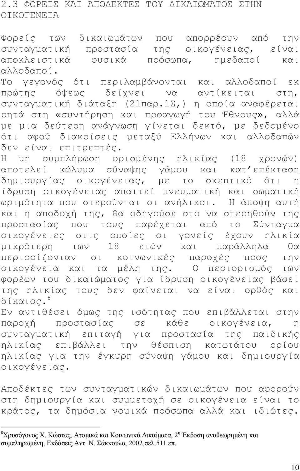 1Σ,) η οποία αναφέρεται ρητά στη «συντήρηση και προαγωγή του Έθνους», αλλά µε µια δεύτερη ανάγνωση γίνεται δεκτό, µε δεδοµένο ότι αφού διακρίσεις µεταξύ Ελλήνων και αλλοδαπών δεν είναι επιτρεπτές.