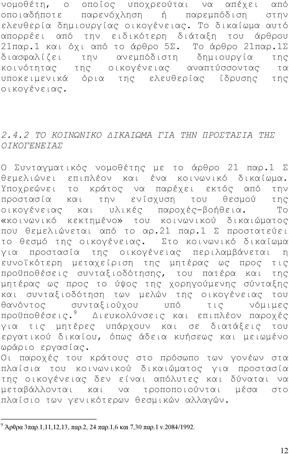 2 ΤΟ ΚΟΙΝΩΝΙΚΟ ΙΚΑΙΩΜΑ ΓΙΑ ΤΗΝ ΠΡΟΣΤΑΣΙΑ ΤΗΣ ΟΙΚΟΓΕΝΕΙΑΣ Ο Συνταγµατικός νοµοθέτης µε το άρθρο 21 παρ.1 Σ θεµελιώνει επιπλέον και ένα κοινωνικό δικαίωµα.