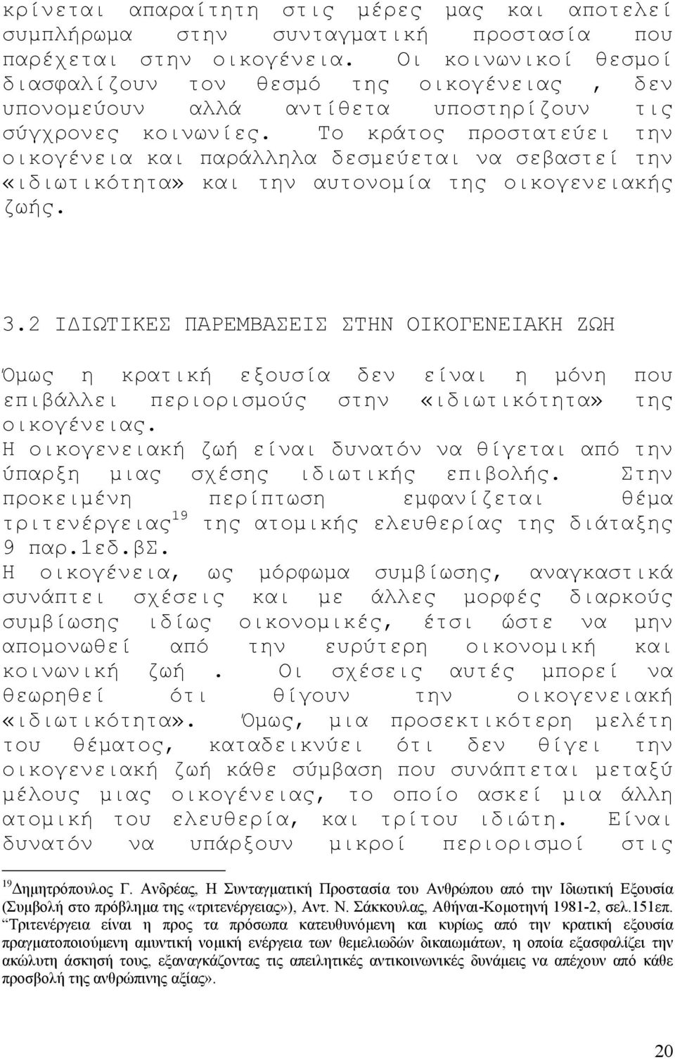 Το κράτος προστατεύει την οικογένεια και παράλληλα δεσµεύεται να σεβαστεί την «ιδιωτικότητα» και την αυτονοµία της οικογενειακής ζωής. 3.