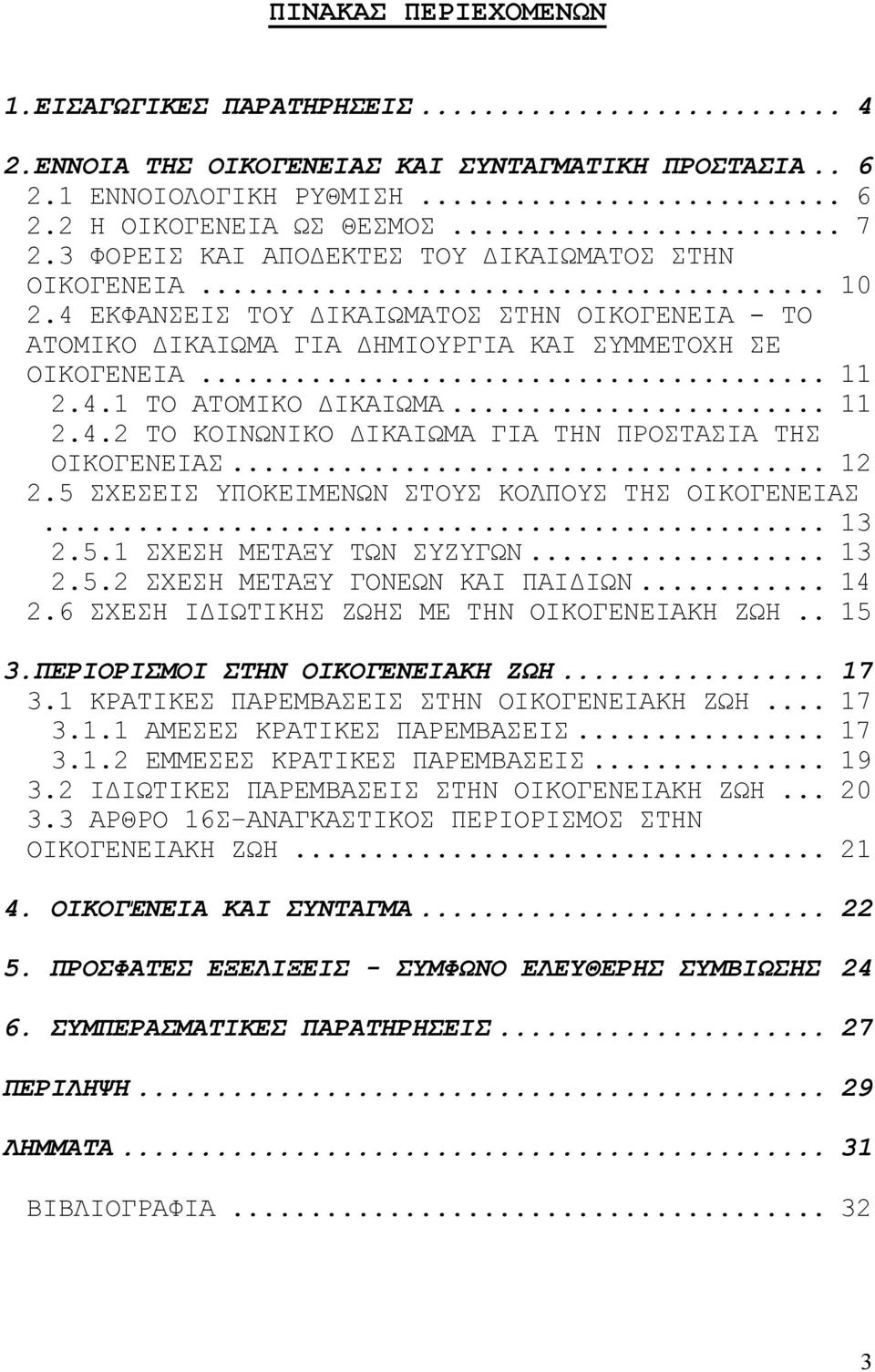 .. 11 2.4.2 ΤΟ ΚΟΙΝΩΝΙΚΟ ΙΚΑΙΩΜΑ ΓΙΑ ΤΗΝ ΠΡΟΣΤΑΣΙΑ ΤΗΣ ΟΙΚΟΓΕΝΕΙΑΣ... 12 2.5 ΣΧΕΣΕΙΣ ΥΠΟΚΕΙΜΕΝΩΝ ΣΤΟΥΣ ΚΟΛΠΟΥΣ ΤΗΣ ΟΙΚΟΓΕΝΕΙΑΣ... 13 2.5.1 ΣΧΕΣΗ ΜΕΤΑΞΥ ΤΩΝ ΣΥΖΥΓΩΝ... 13 2.5.2 ΣΧΕΣΗ ΜΕΤΑΞΥ ΓΟΝΕΩΝ ΚΑΙ ΠΑΙ ΙΩΝ.