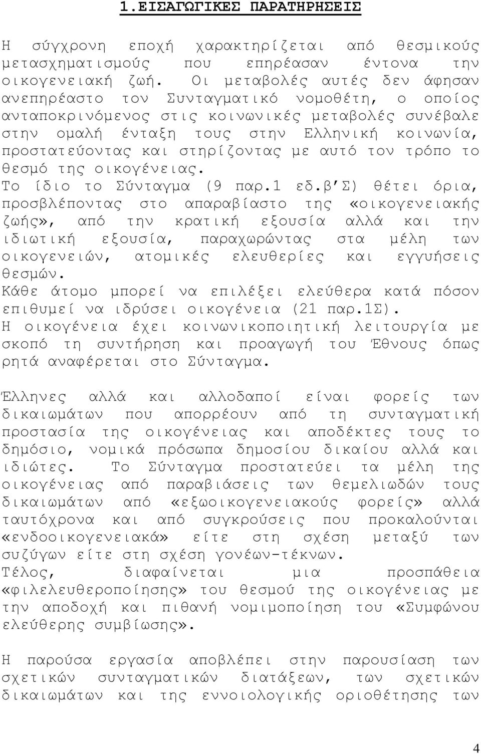 στηρίζοντας µε αυτό τον τρόπο το θεσµό της οικογένειας. Το ίδιο το Σύνταγµα (9 παρ.1 εδ.