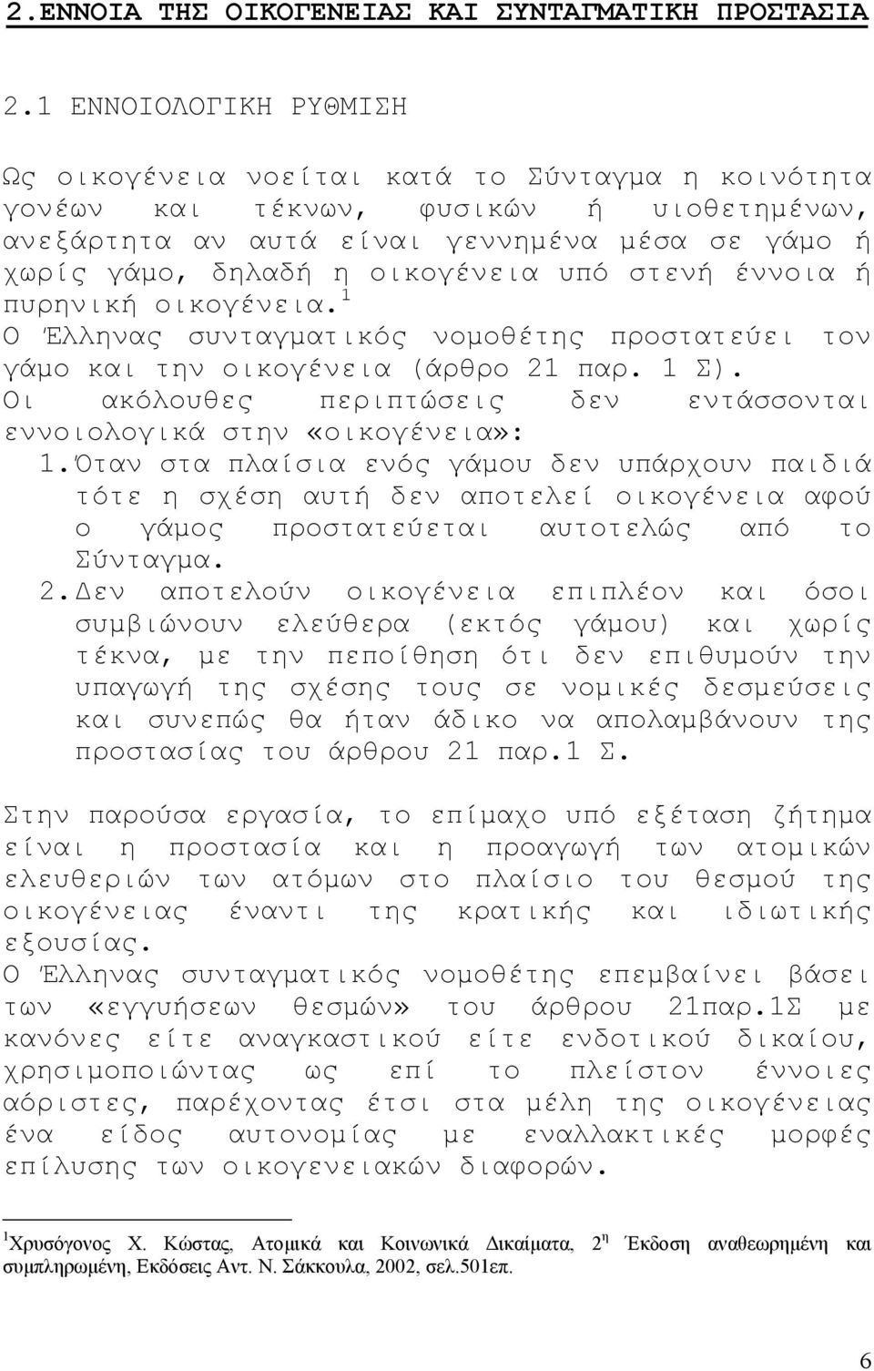 υπό στενή έννοια ή πυρηνική οικογένεια. 1 Ο Έλληνας συνταγµατικός νοµοθέτης προστατεύει τον γάµο και την οικογένεια (άρθρο 21 παρ. 1 Σ).