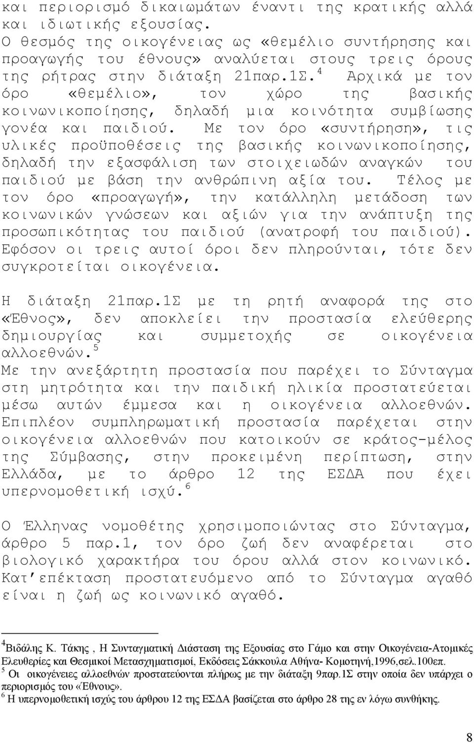 4 Αρχικά µε τον όρο «θεµέλιο», τον χώρο της βασικής κοινωνικοποίησης, δηλαδή µια κοινότητα συµβίωσης γονέα και παιδιού.