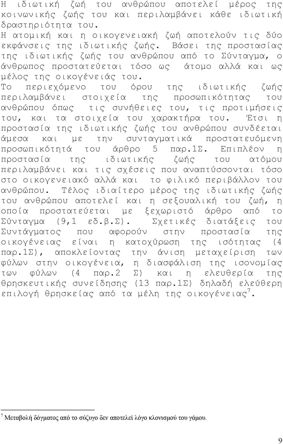 Το περιεχόµενο του όρου της ιδιωτικής ζωής περιλαµβάνει στοιχεία της προσωπικότητας του ανθρώπου όπως τις συνήθειες του, τις προτιµήσεις του, και τα στοιχεία του χαρακτήρα του.