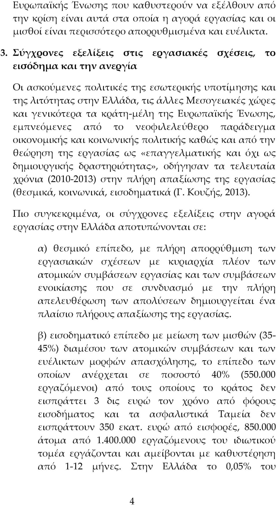 κράτη-μέλη της Ευρωπαϊκής Ένωσης, εμπνεόμενες από το νεοφιλελεύθερο παράδειγμα οικονομικής και κοινωνικής πολιτικής καθώς και από την θεώρηση της εργασίας ως «επαγγελματικής και όχι ως δημιουργικής