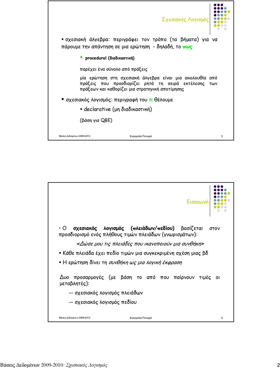 declarative (μη διαδικαστική) (βάση για QBE) Βάσεις Δεδομένων 2009-2010 Ευαγγελία Πιτουρά 3 Εισαγωγή Ο σχεσιακός λογισμός (πλειάδων/πεδίου) βασίζεται στον προσδιορισμό ενός πλήθους τιμών πλειάδων