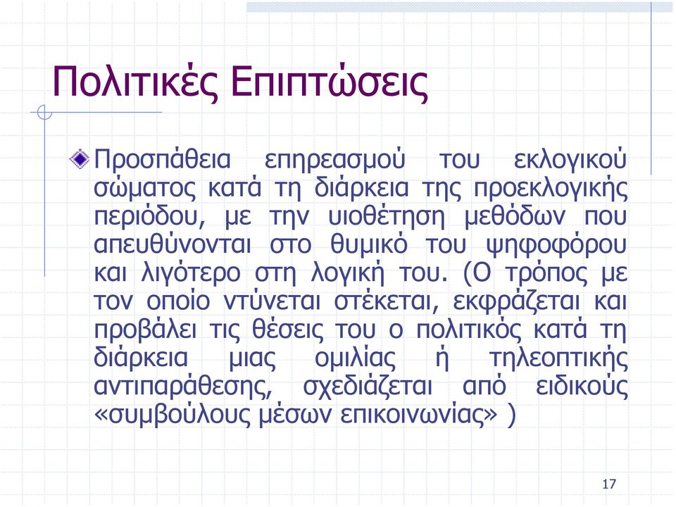 (Ο τρόπος µε τον οποίο ντύνεται στέκεται, εκφράζεται και προβάλει τις θέσεις του ο πολιτικός κατά τη