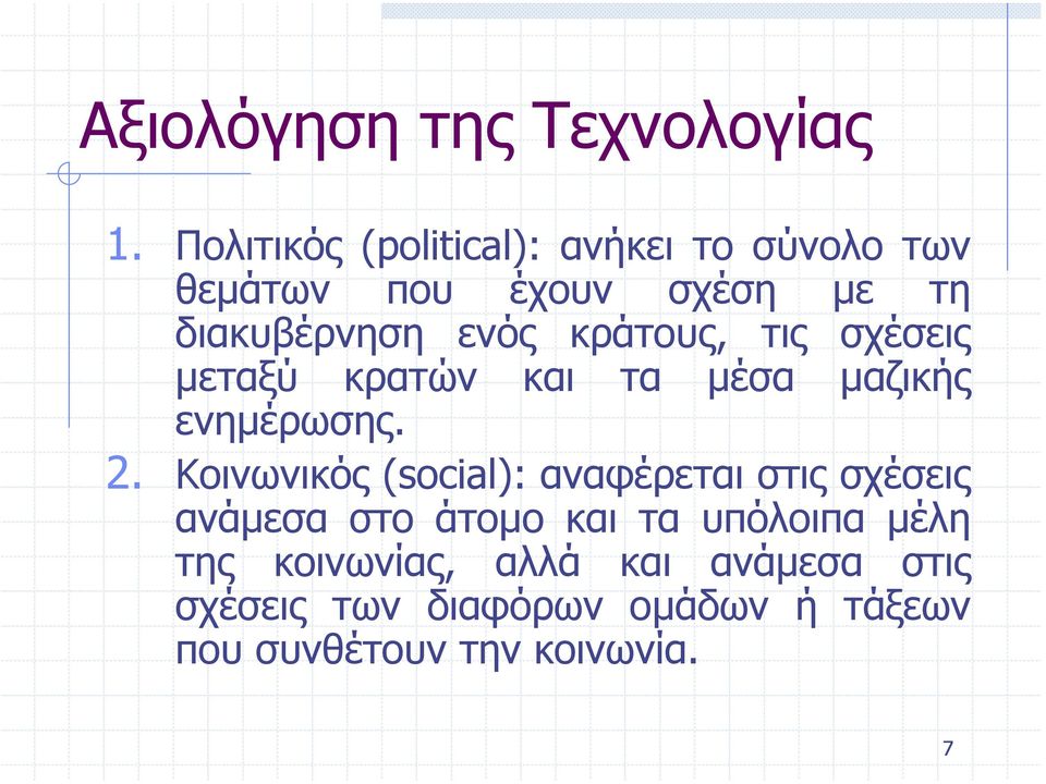 κράτους, τις σχέσεις µεταξύ κρατών και τα µέσα µαζικής ενηµέρωσης. 2.