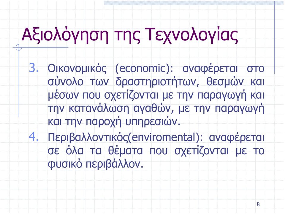 µέσων που σχετίζονται µε την παραγωγή και την κατανάλωση αγαθών, µε την