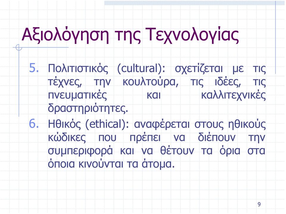 ιδέες, τις πνευµατικές και καλλιτεχνικές δραστηριότητες. 6.