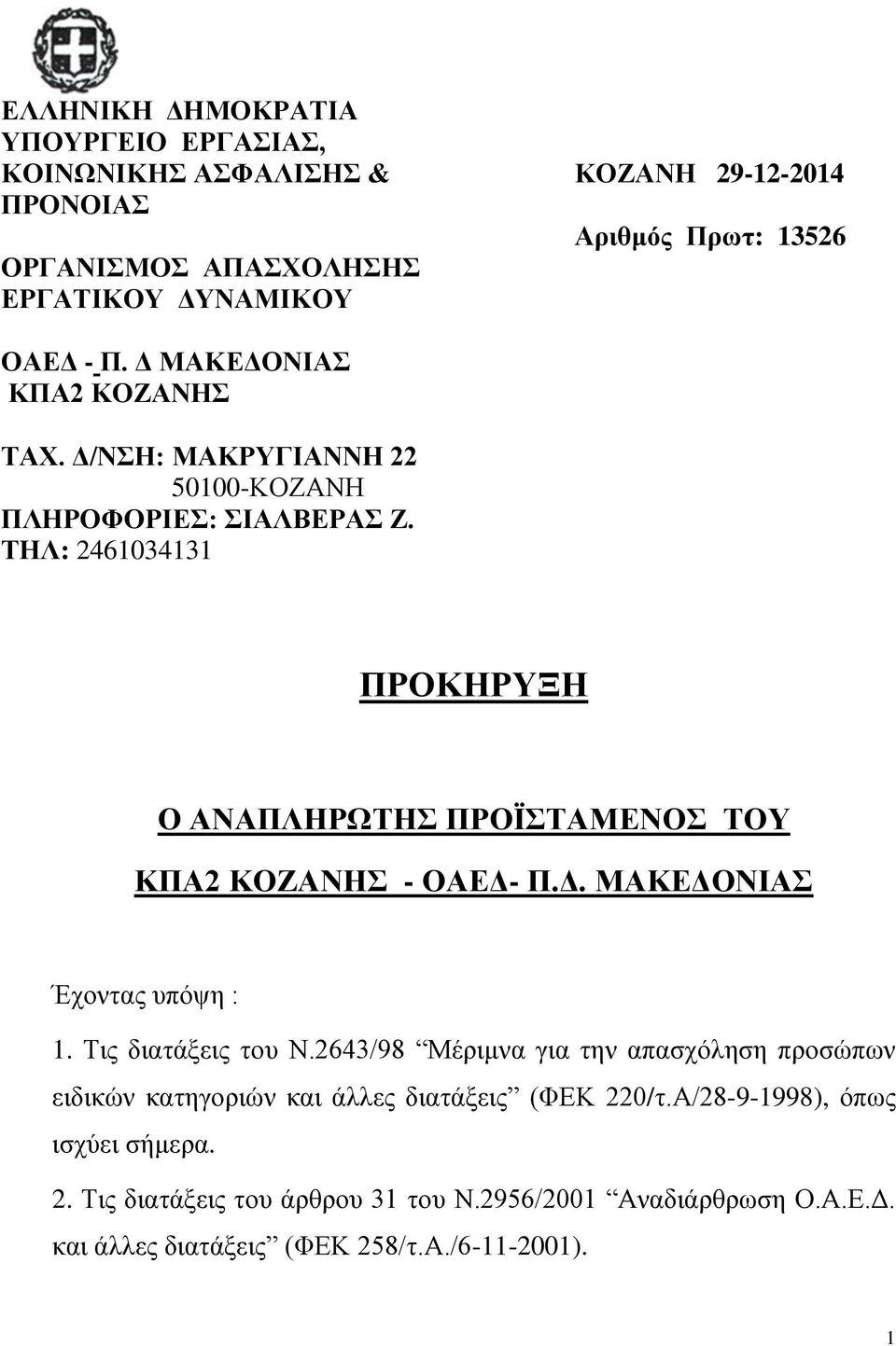 ΤΗΛ: 2460343 ΠΡΟΚΗΡΥΞΗ Ο ΑΝΑΠΛΗΡΩΤΗΣ ΠΡΟΪΣΤΑΜΕΝΟΣ ΤΟΥ ΚΠΑ2 ΚΟΖΑΝΗΣ - ΟΑΕΔ- Π.Δ. ΜΑΚΕΔΟΝΙΑΣ Έχοντας υπόψη :. Τις διατάξεις του Ν.