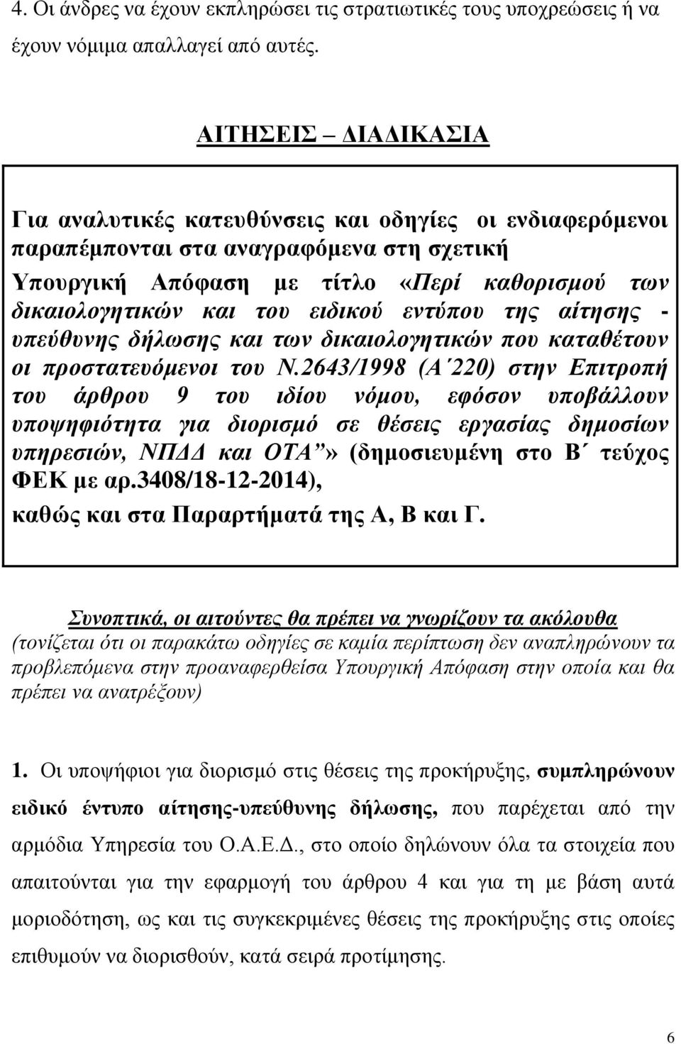 ειδικού εντύπου της αίτησης - υπεύθυνης δήλωσης και των δικαιολογητικών που καταθέτουν οι προστατευόμενοι του Ν.