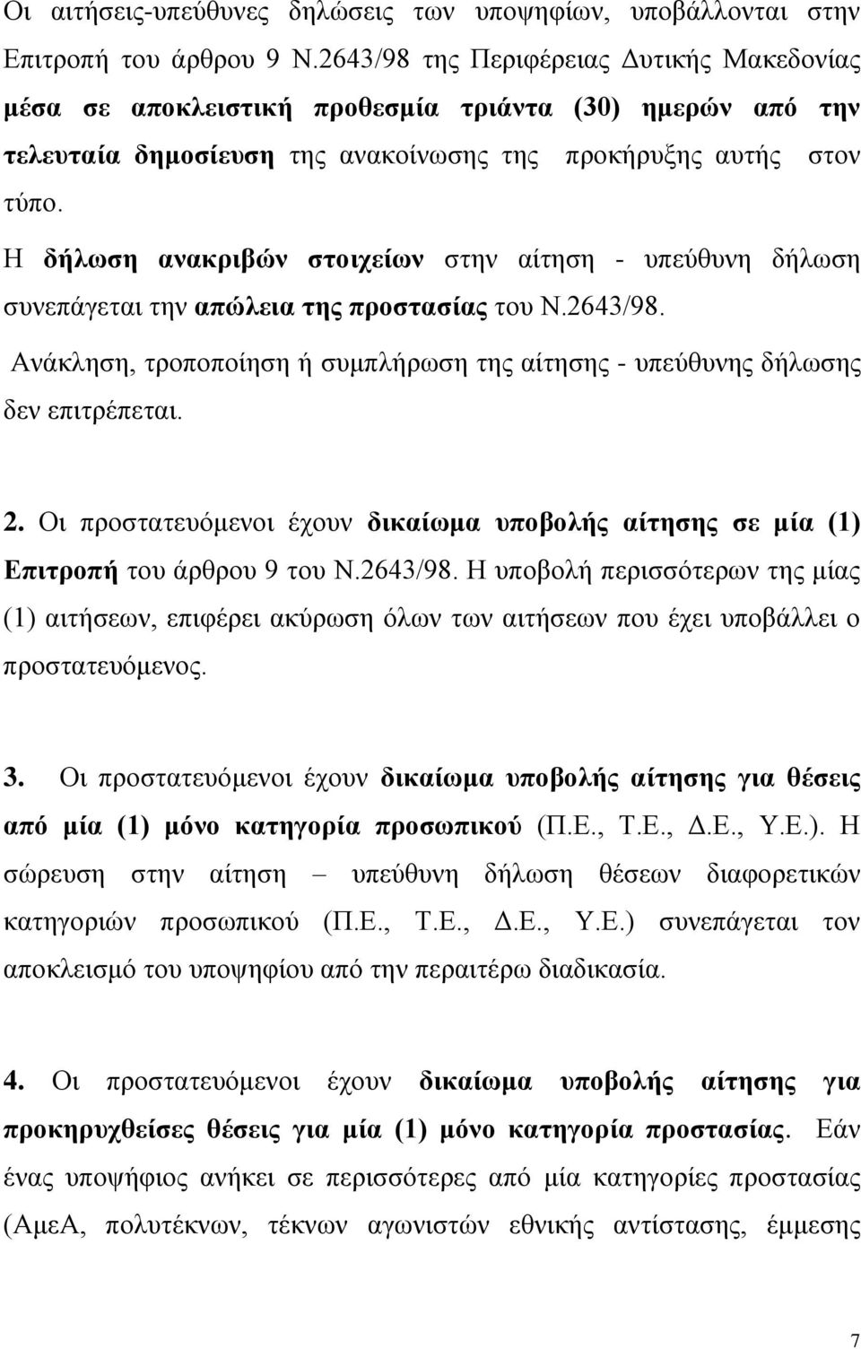 Η δήλωση ανακριβών στοιχείων στην αίτηση - υπεύθυνη δήλωση συνεπάγεται την απώλεια της προστασίας του Ν.2643/98. Ανάκληση, τροποποίηση ή συμπλήρωση της αίτησης - υπεύθυνης δήλωσης δεν επιτρέπεται. 2.