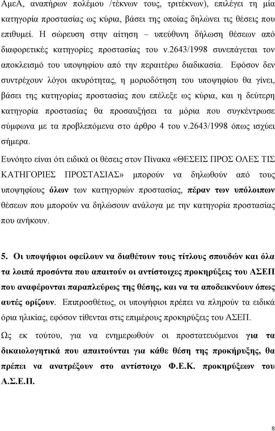 Εφόσον δεν συντρέχουν λόγοι ακυρότητας, η μοριοδότηση του υποψηφίου θα γίνει, βάσει της κατηγορίας προστασίας που επέλεξε ως κύρια, και η δεύτερη κατηγορία προστασίας θα προσαυξήσει τα μόρια που