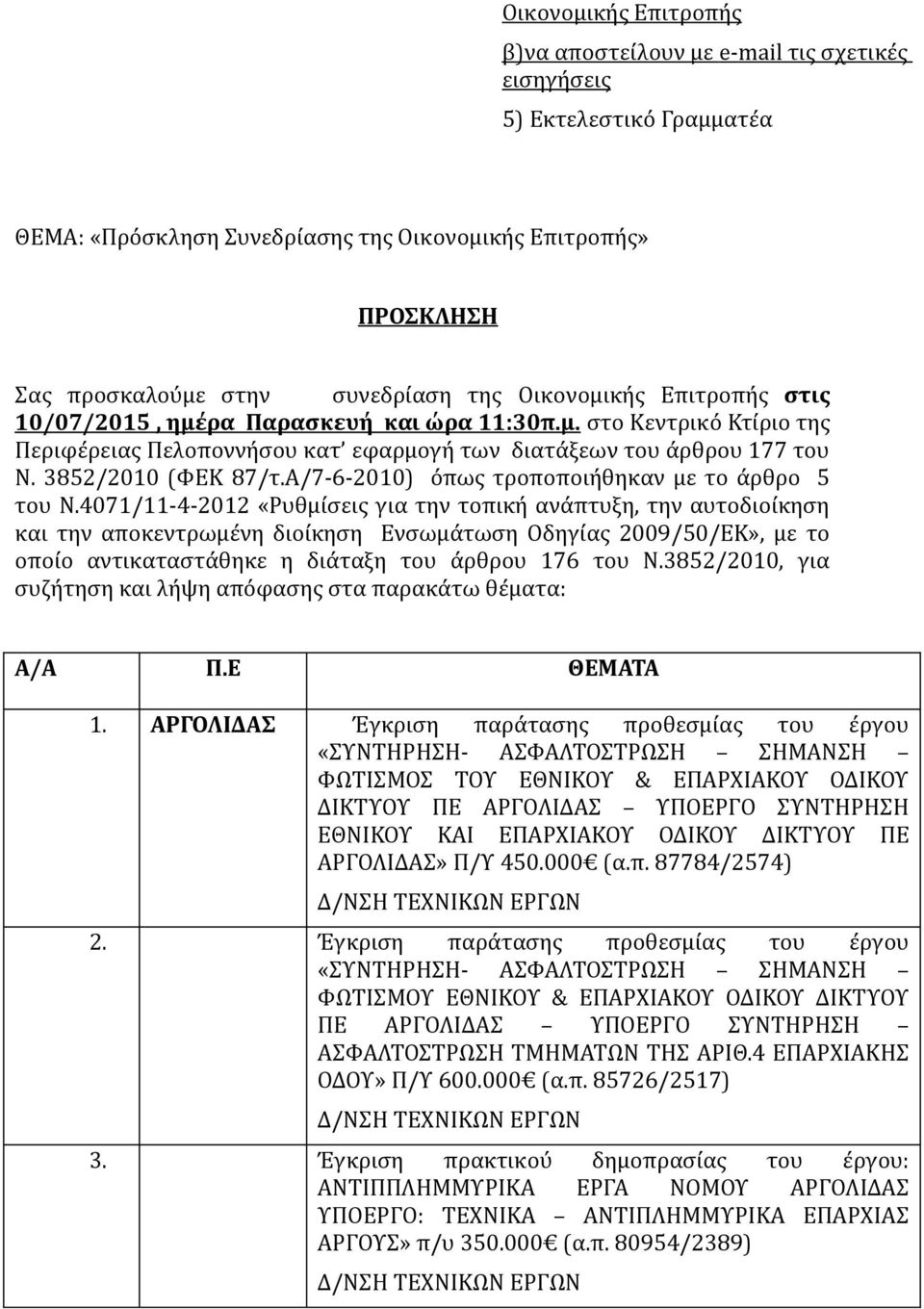 Α/7-6-2010) όπως τροποποιήθηκαν με το άρθρο 5 του Ν.