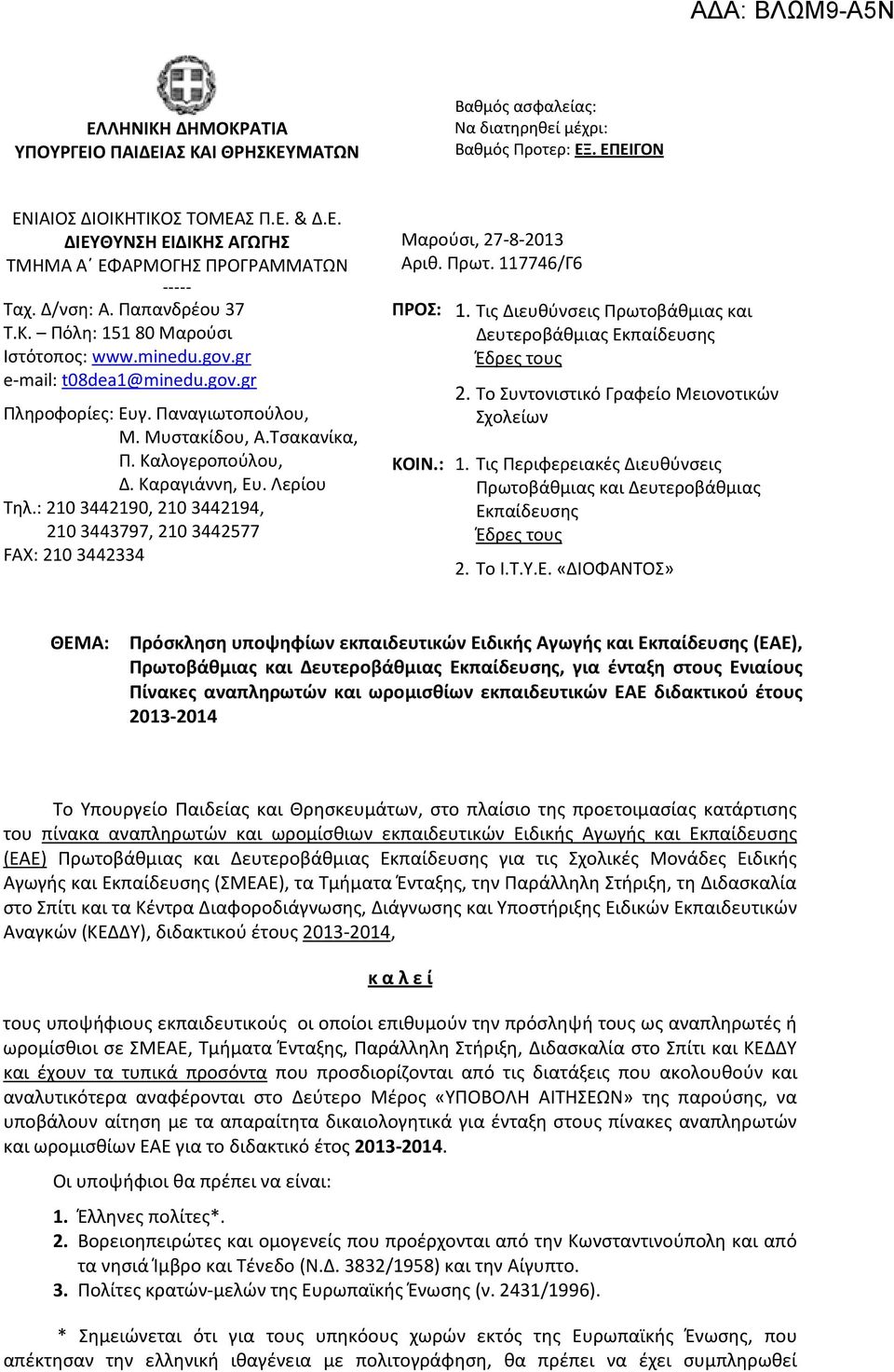 Καραγιάννη, Ευ. Λερίου Τηλ.: 210 3442190, 210 3442194, 210 3443797, 210 3442577 FΑΧ: 210 3442334 Μαρούσι, 27-8-2013 Αριθ. Πρωτ. 117746/Γ6 ΠΡΟΣ: 1.