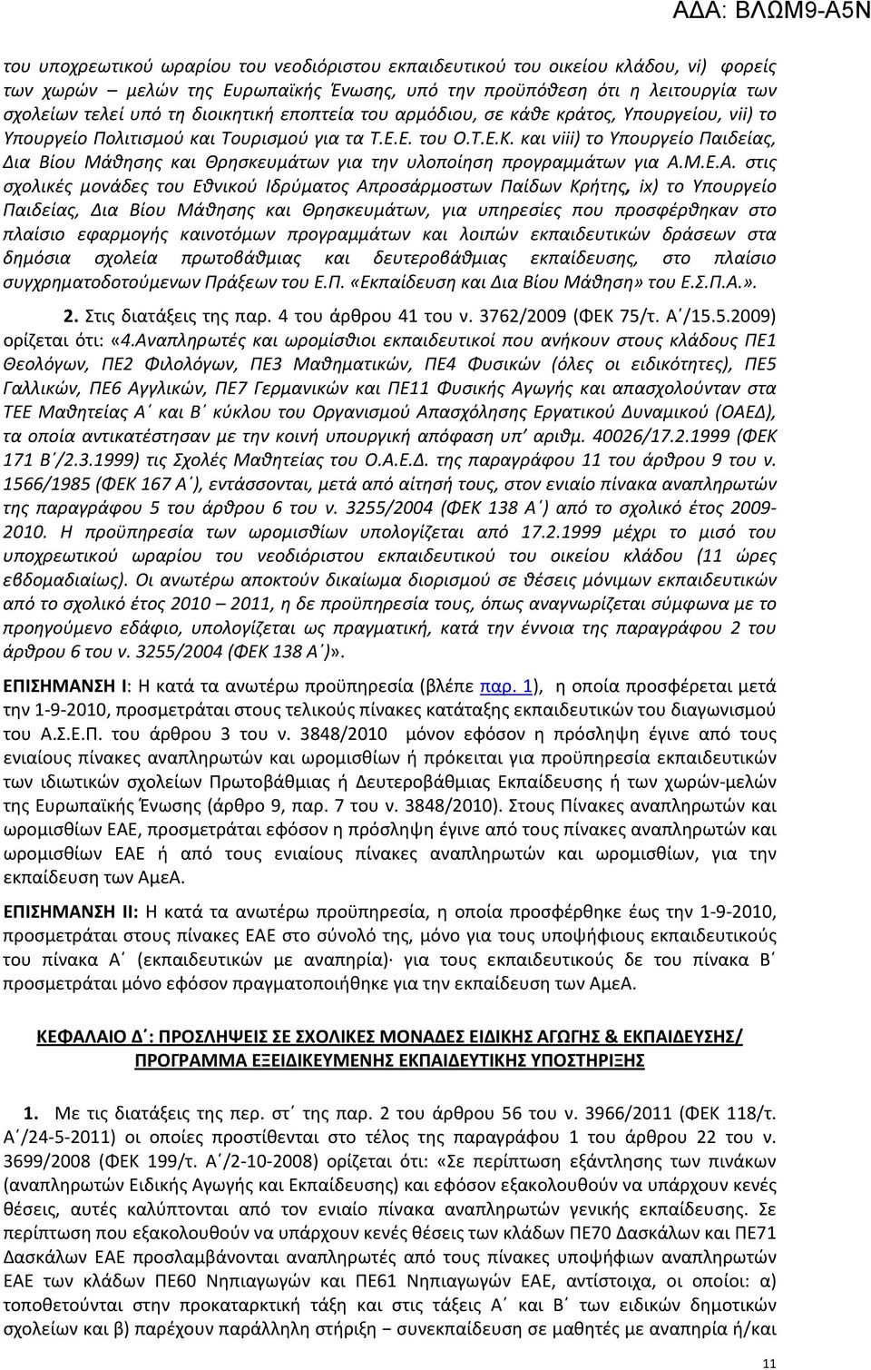 και viii) το Υπουργείο Παιδείας, Δια Βίου Μάθησης και Θρησκευμάτων για την υλοποίηση προγραμμάτων για Α.