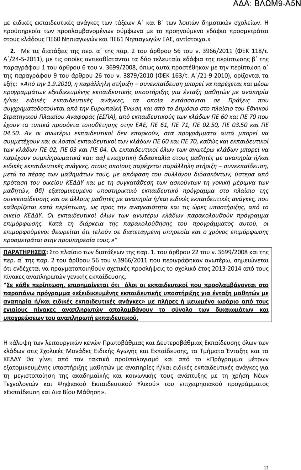 2 του άρθρου 56 του ν. 3966/2011 (ΦΕΚ 118/τ. Α /24-5-2011), με τις οποίες αντικαθίστανται τα δύο τελευταία εδάφια της περίπτωσης β της παραγράφου 1 του άρθρου 6 του ν.