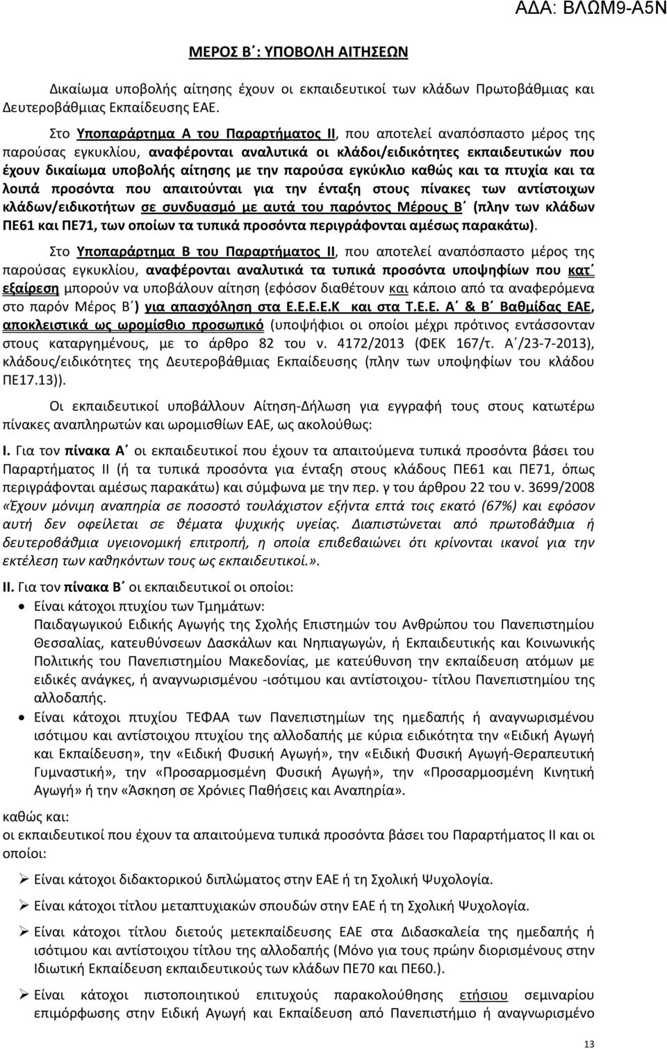 παρούσα εγκύκλιο καθώς και τα πτυχία και τα λοιπά προσόντα που απαιτούνται για την ένταξη στους πίνακες των αντίστοιχων κλάδων/ειδικοτήτων σε συνδυασμό με αυτά του παρόντος Μέρους Β (πλην των κλάδων