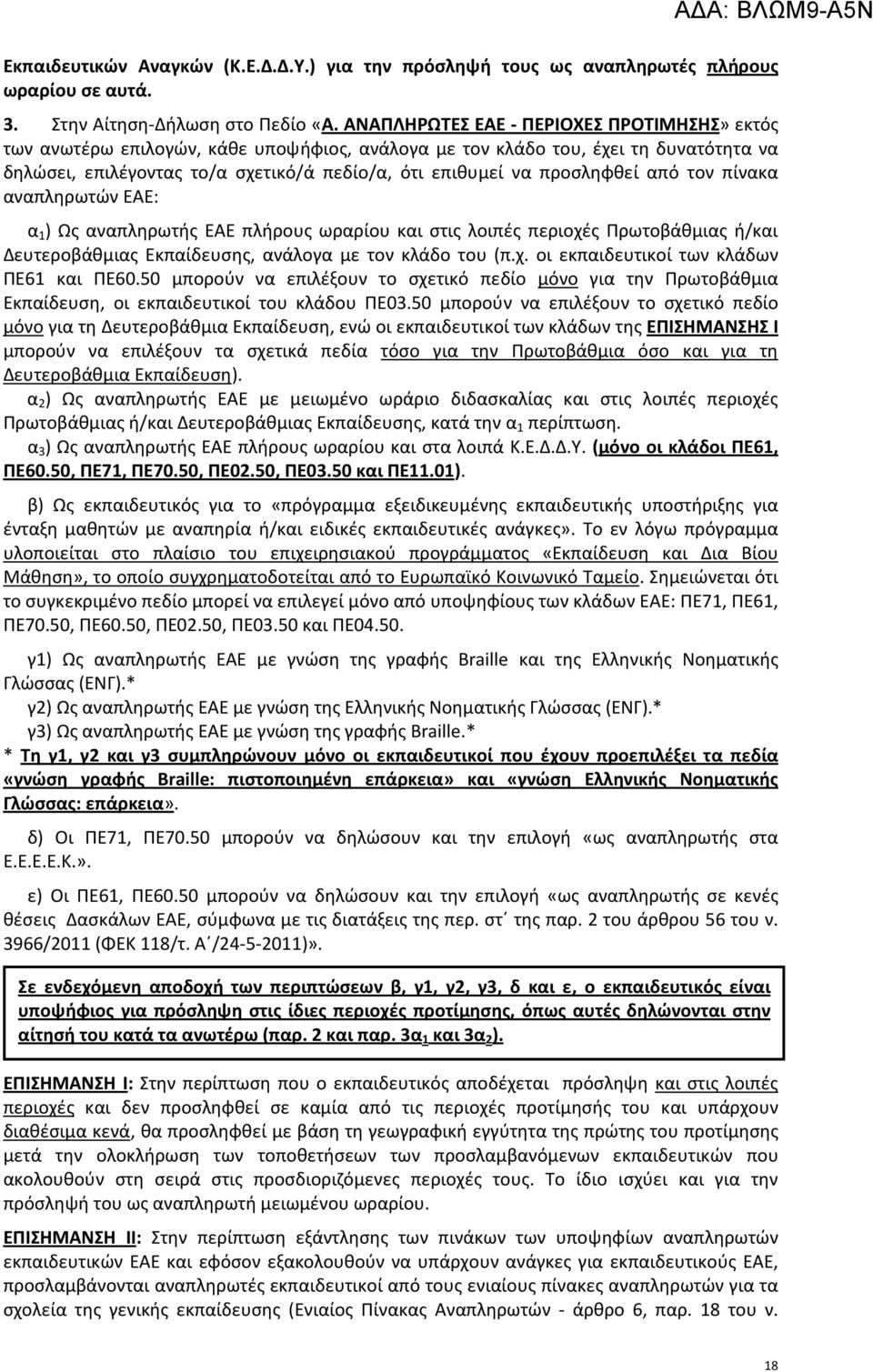 προσληφθεί από τον πίνακα αναπληρωτών ΕΑΕ: α 1 ) Ως αναπληρωτής ΕΑΕ πλήρους ωραρίου και στις λοιπές περιοχές Πρωτοβάθμιας ή/και Δευτεροβάθμιας Εκπαίδευσης, ανάλογα με τον κλάδο του (π.χ. οι εκπαιδευτικοί των κλάδων ΠΕ61 και ΠΕ60.