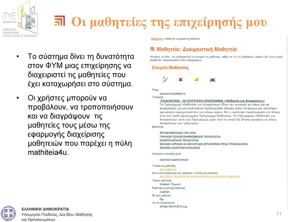 Οι χρήστες μπορούν να προβάλουν, να τροποποιήσουν και να διαγράψουν τις