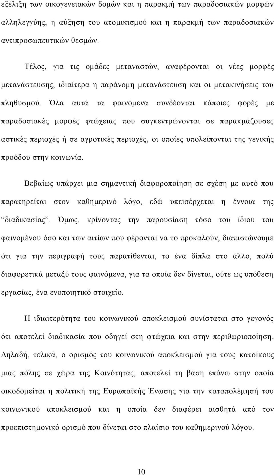 ια απηά ηα θαηλφκελα ζπλδένληαη θάπνηεο θνξέο κε παξαδνζηαθέο κνξθέο θηψρεηαο πνπ ζπγθεληξψλνληαη ζε παξαθκάδνπζεο αζηηθέο πεξηνρέο ή ζε αγξνηηθέο πεξηνρέο, νη νπνίεο ππνιείπνληαη ηεο γεληθήο πξνφδνπ