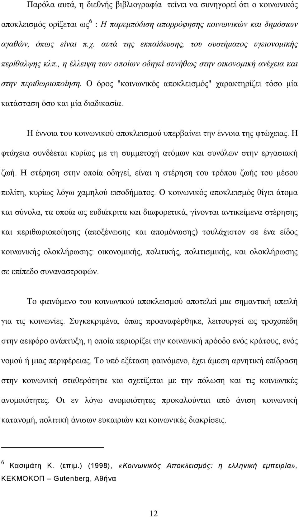 O φξνο "θνηλσληθφο απνθιεηζκφο" ραξαθηεξίδεη ηφζν κία θαηάζηαζε φζν θαη κία δηαδηθαζία. Ζ έλλνηα ηνπ θνηλσληθνχ απνθιεηζκνχ ππεξβαίλεη ηελ έλλνηα ηεο θηψρεηαο.