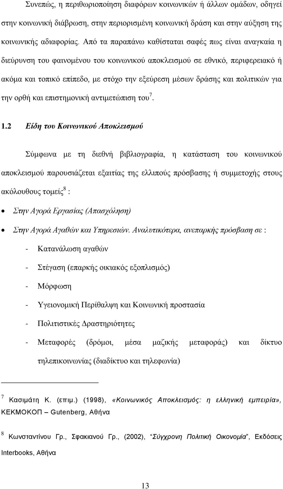 πνιηηηθψλ γηα ηελ νξζή θαη επηζηεκνληθή αληηκεηψπηζε ηνπ 7. 1.