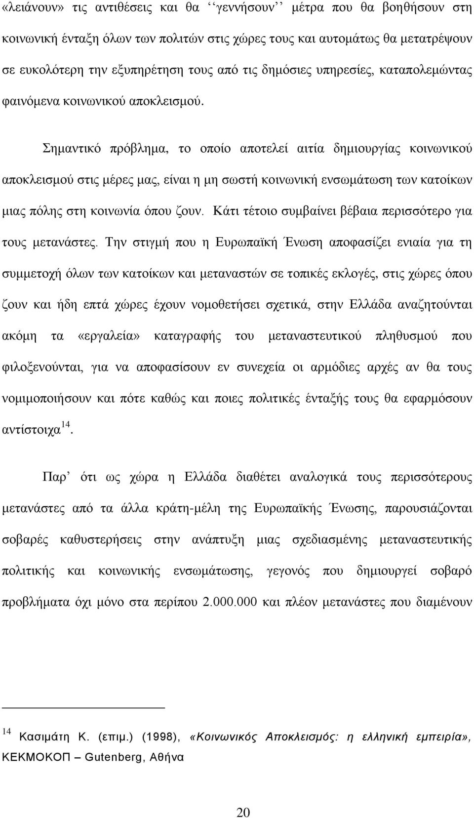 εκαληηθφ πξφβιεκα, ην νπνίν απνηειεί αηηία δεκηνπξγίαο θνηλσληθνχ απνθιεηζκνχ ζηηο κέξεο καο, είλαη ε κε ζσζηή θνηλσληθή ελζσκάησζε ησλ θαηνίθσλ κηαο πφιεο ζηε θνηλσλία φπνπ δνπλ.