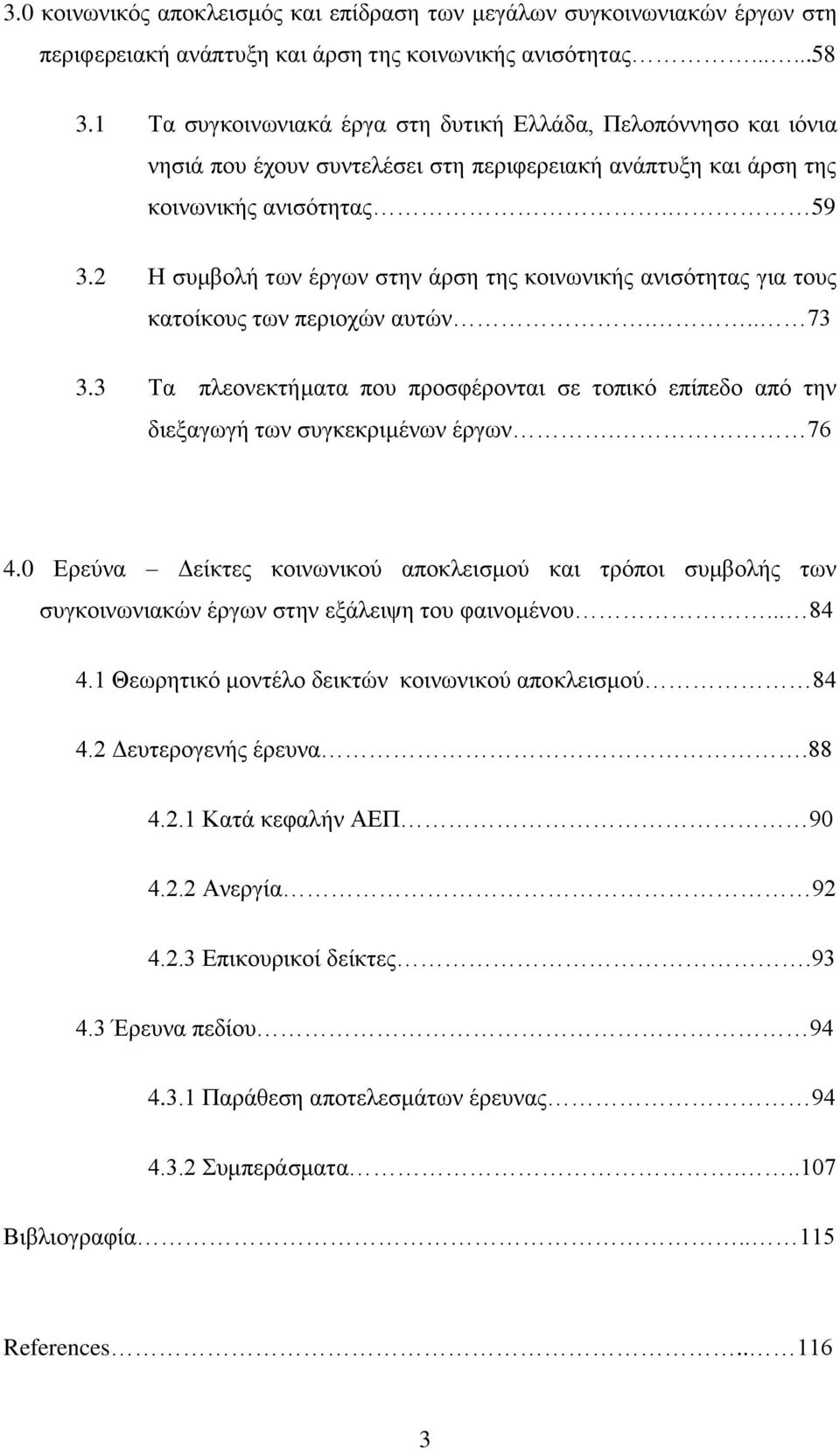 2 Ζ ζπκβνιή ησλ έξγσλ ζηελ άξζε ηεο θνηλσληθήο αληζφηεηαο γηα ηνπο θαηνίθνπο ησλ πεξηνρψλ απηψλ... 73 3.3 Σα πιενλεθηήκαηα πνπ πξνζθέξνληαη ζε ηνπηθφ επίπεδν απφ ηελ δηεμαγσγή ησλ ζπγθεθξηκέλσλ έξγσλ.