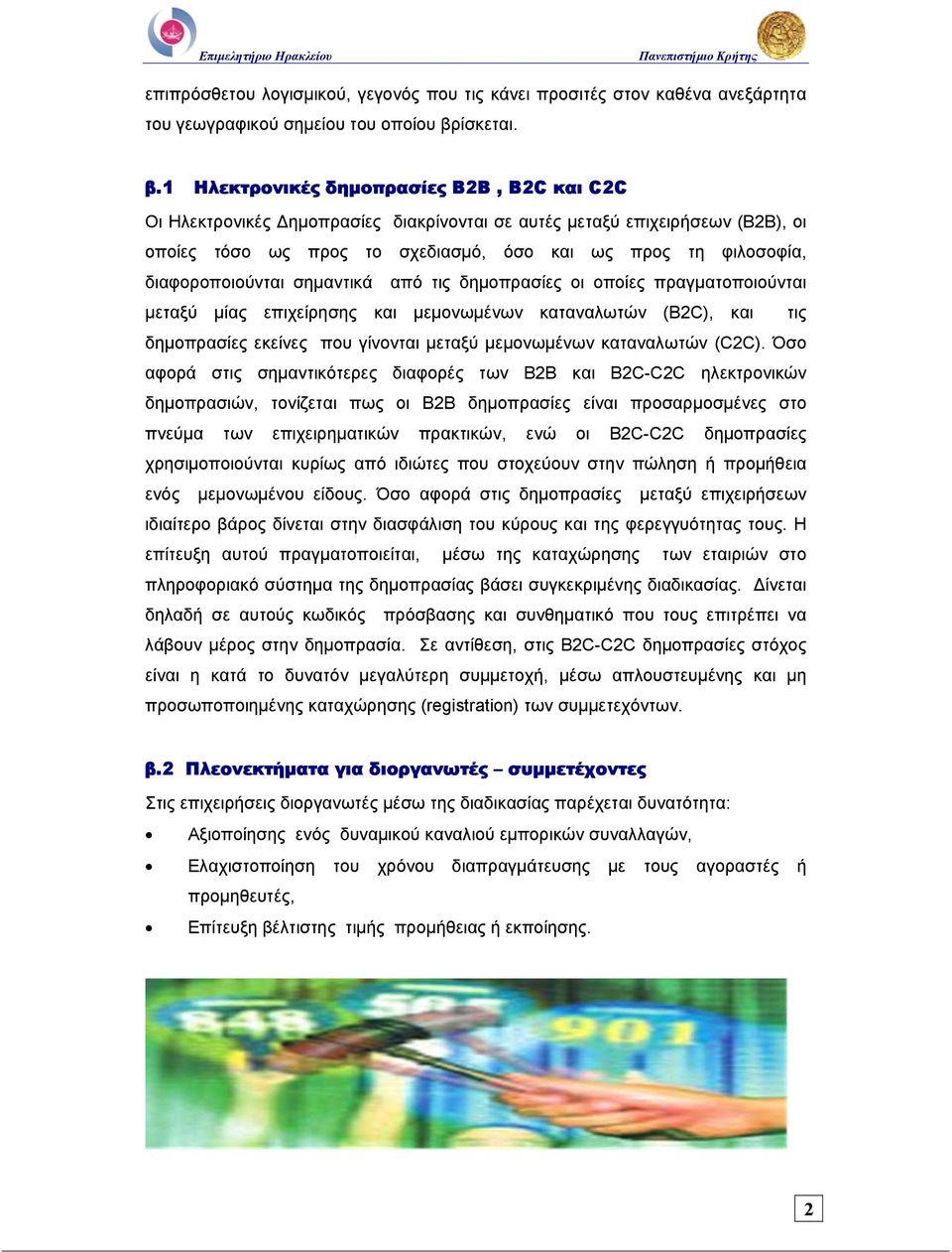 1 Ηλεκτρονικές δηµοπρασίες Β2Β, Β2C και C2C Οι Ηλεκτρονικές ηµοπρασίες διακρίνονται σε αυτές µεταξύ επιχειρήσεων (B2B), οι οποίες τόσο ως προς το σχεδιασµό, όσο και ως προς τη φιλοσοφία,