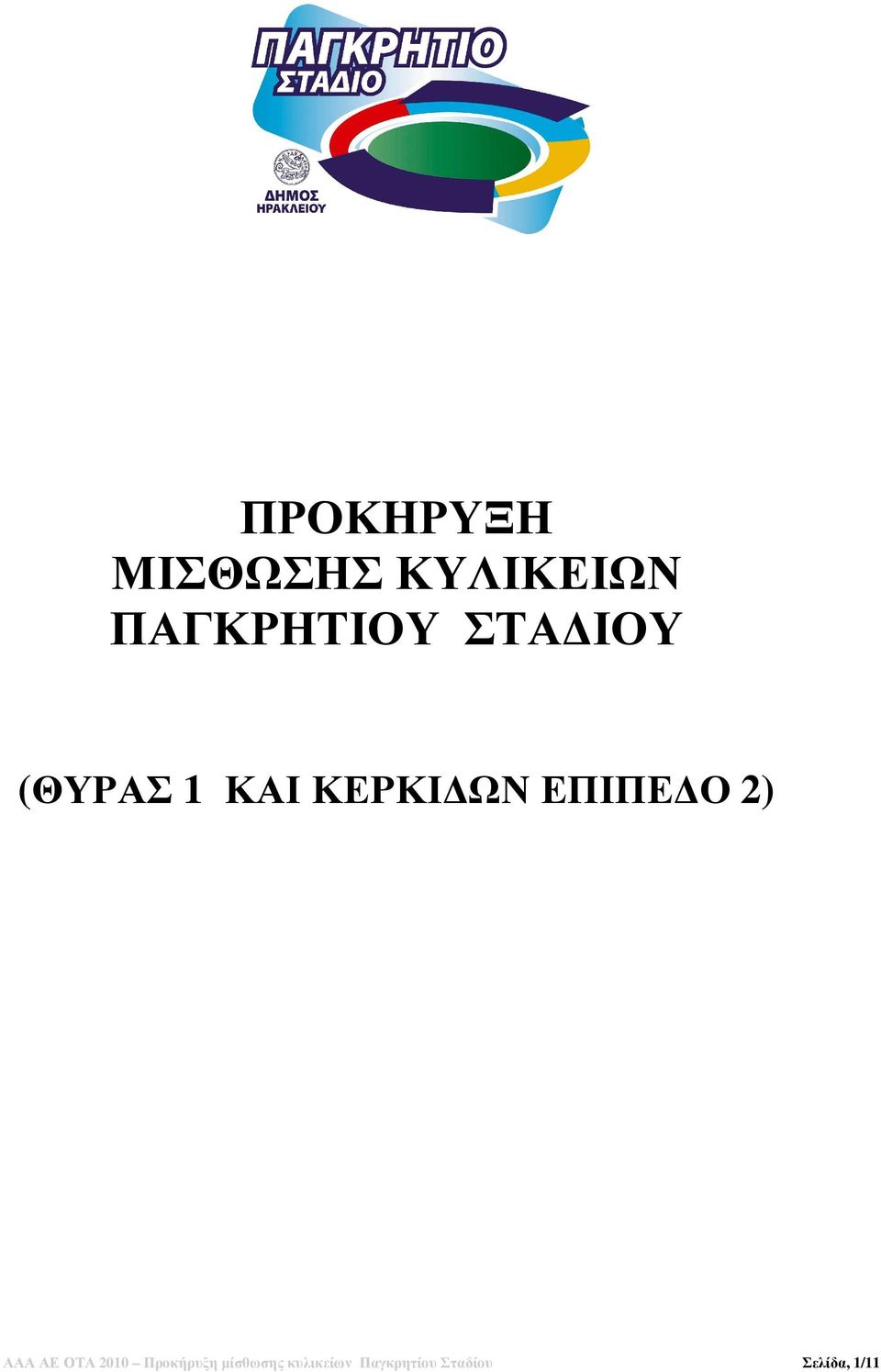 2) ΑΑΑ ΑΕ ΟΤΑ 2010 Προκήρυξη µίσθωσης