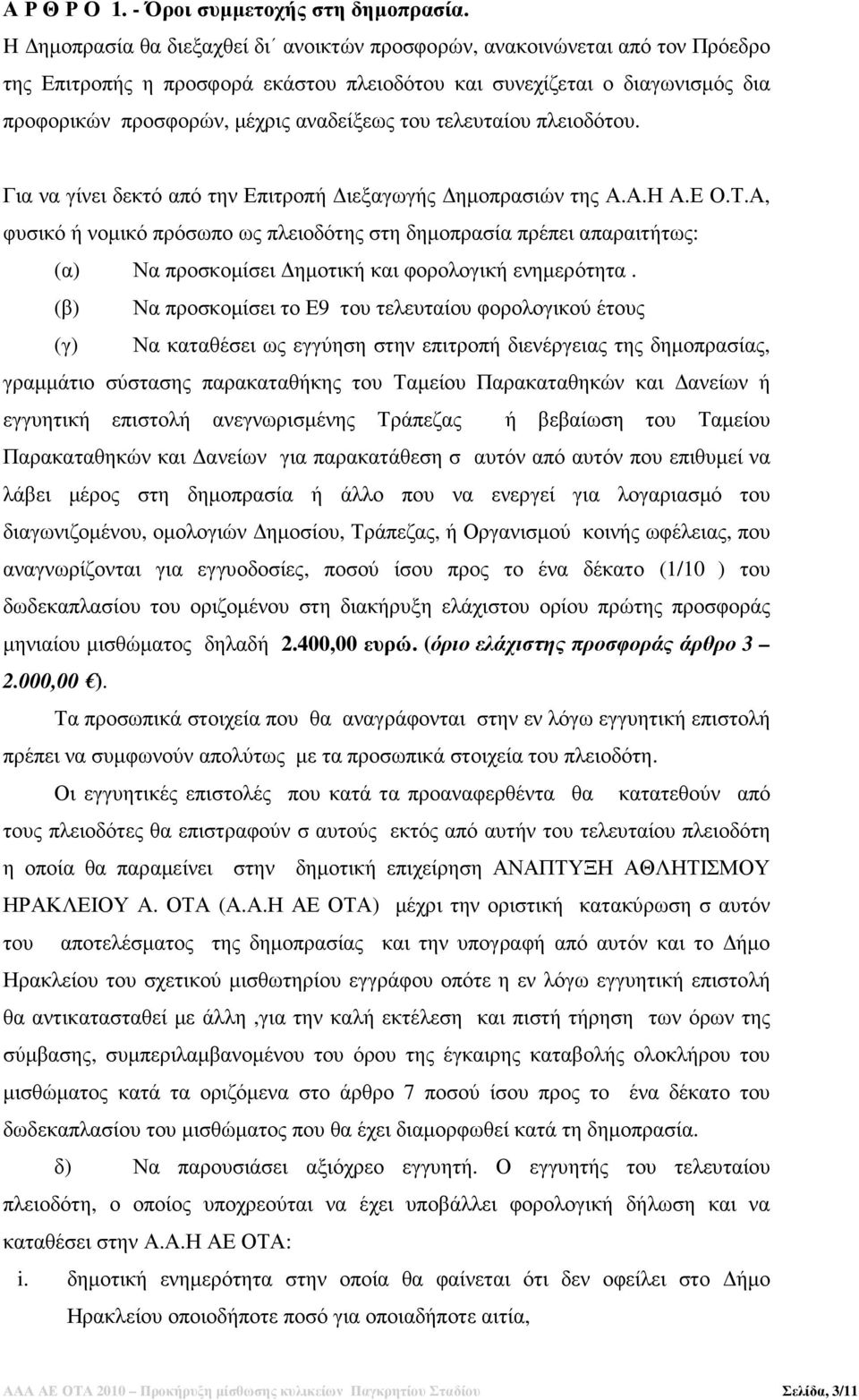 τελευταίου πλειοδότου. Για να γίνει δεκτό από την Επιτροπή ιεξαγωγής ηµοπρασιών της Α.Α.Η Α.Ε Ο.Τ.