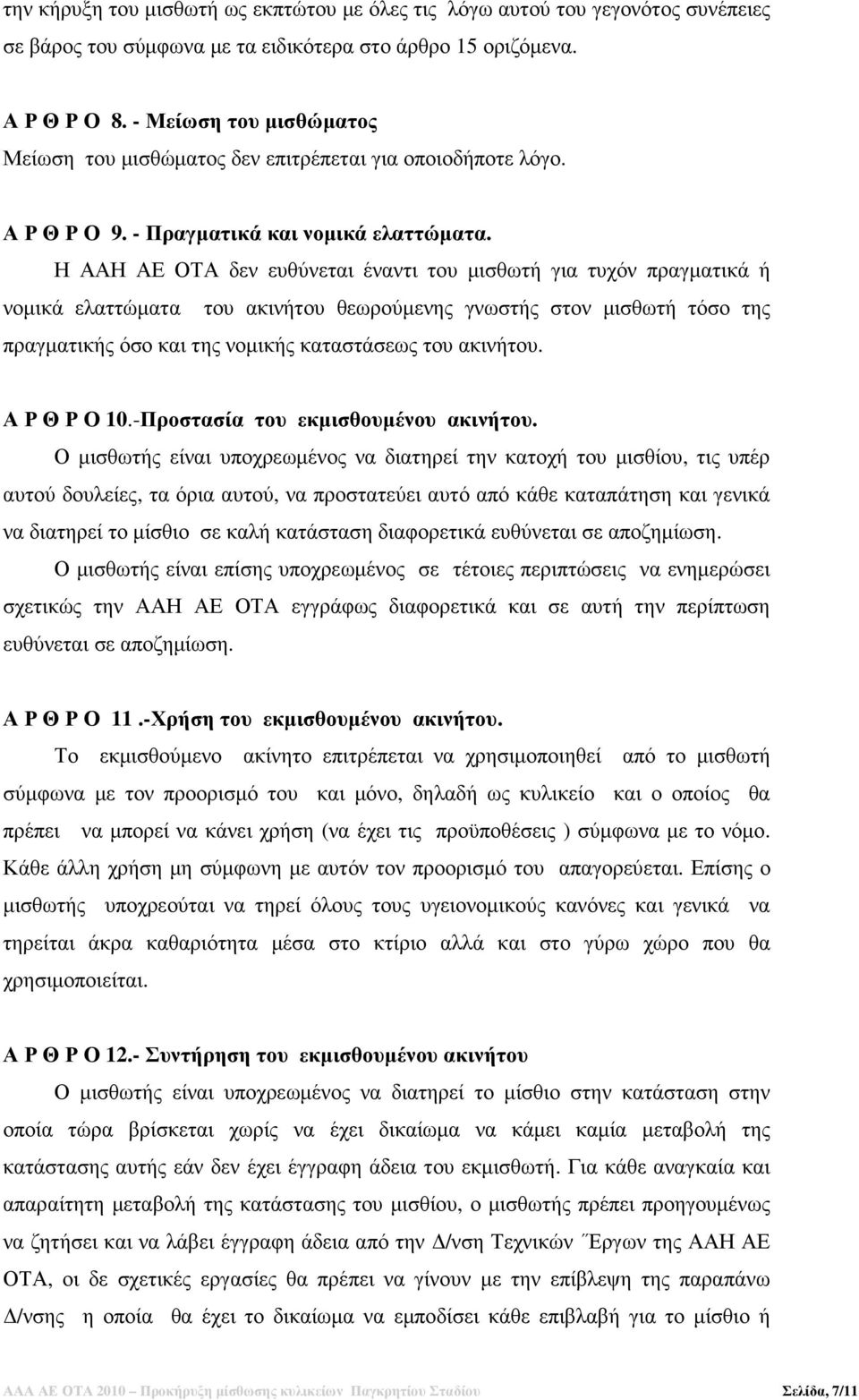 Η ΑΑΗ ΑΕ ΟΤΑ δεν ευθύνεται έναντι του µισθωτή για τυχόν πραγµατικά ή νοµικά ελαττώµατα του ακινήτου θεωρούµενης γνωστής στον µισθωτή τόσο της πραγµατικής όσο και της νοµικής καταστάσεως του ακινήτου.