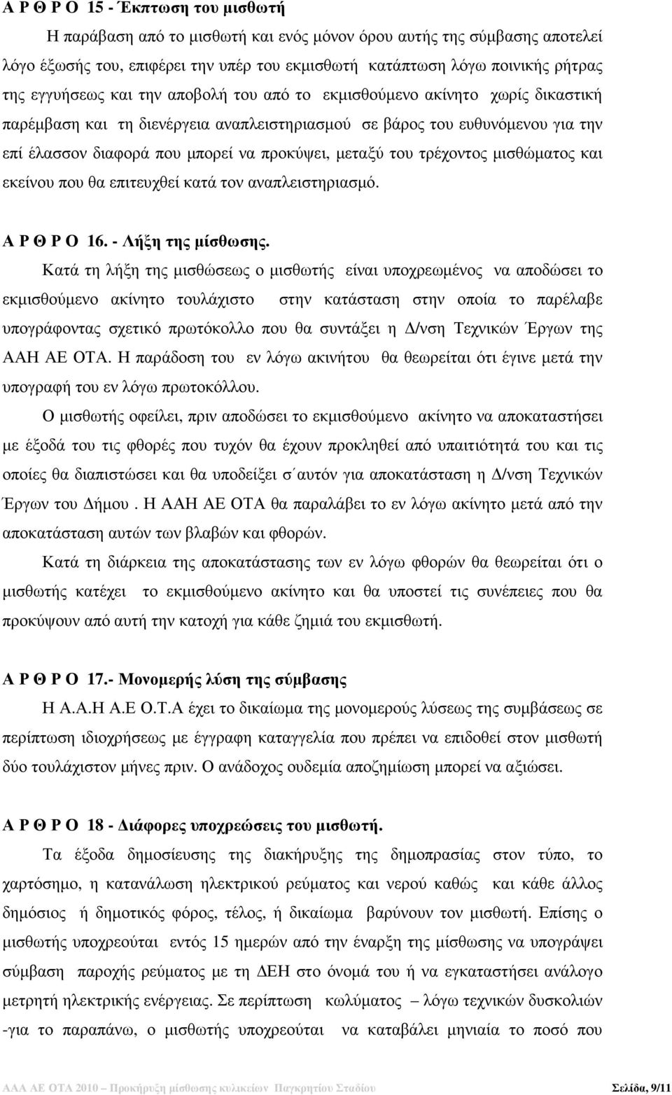 µεταξύ του τρέχοντος µισθώµατος και εκείνου που θα επιτευχθεί κατά τον αναπλειστηριασµό. Α Ρ Θ Ρ Ο 16. - Λήξη της µίσθωσης.