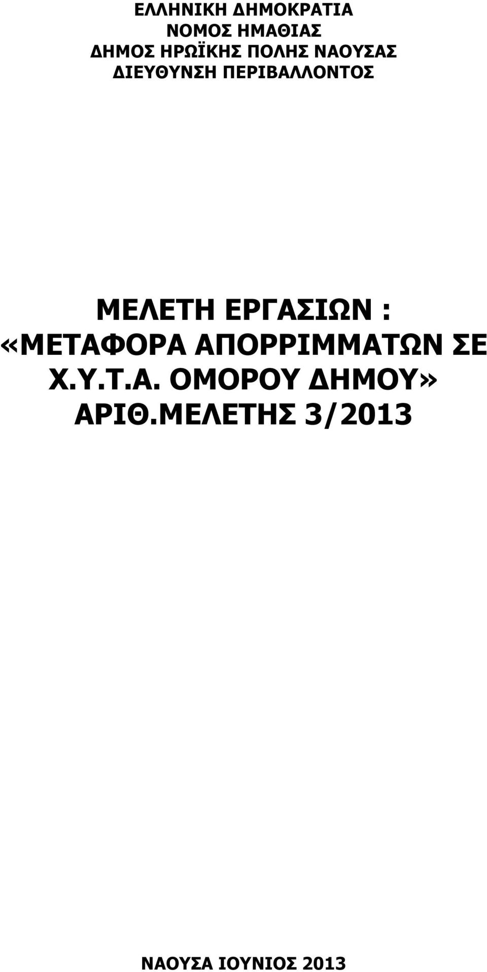 ΕΡΓΑΣΙΩΝ : «ΜΕΤΑΦΟΡΑ ΑΠΟΡΡΙΜΜΑΤΩΝ ΣΕ Χ.Υ.Τ.Α. ΟΜΟΡΟΥ ΗΜΟΥ» AΡΙΘ.