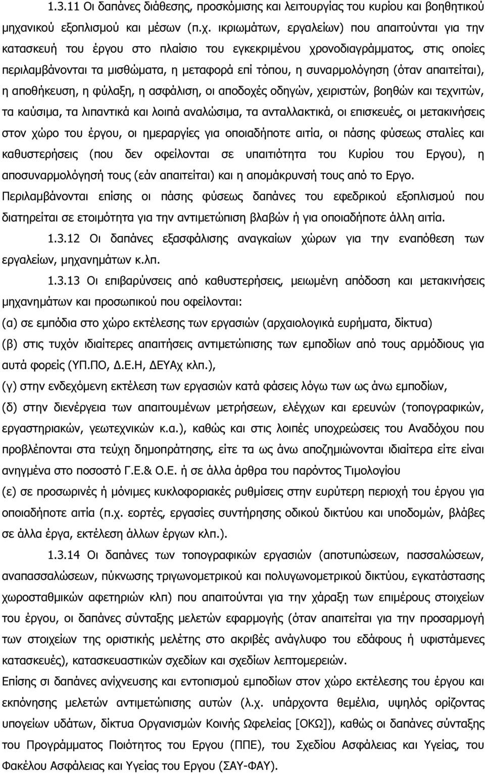 ικριωµάτων, εργαλείων) που απαιτούνται για την κατασκευή του έργου στο πλαίσιο του εγκεκριµένου χρονοδιαγράµµατος, στις οποίες περιλαµβάνονται τα µισθώµατα, η µεταφορά επί τόπου, η συναρµολόγηση