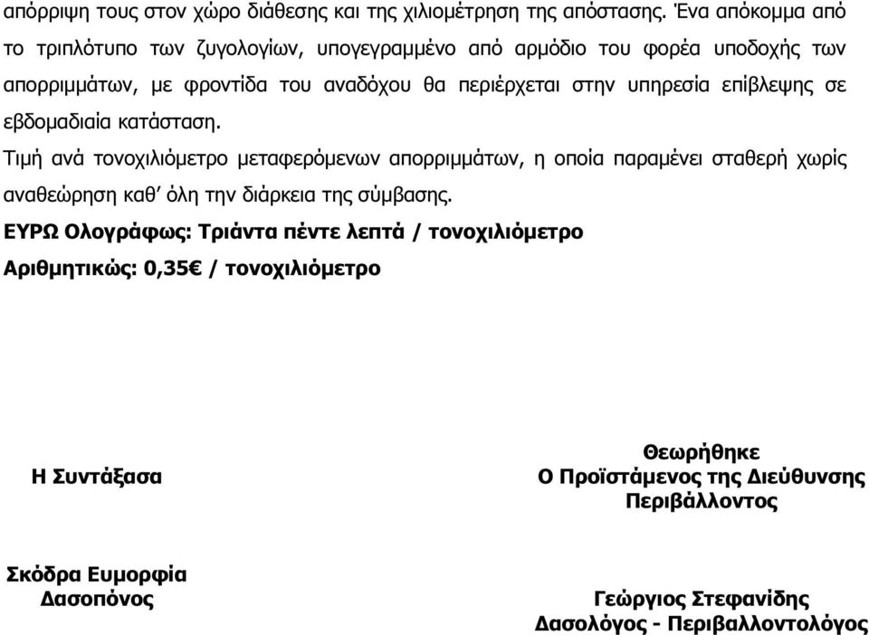 υπηρεσία επίβλεψης σε εβδοµαδιαία κατάσταση.