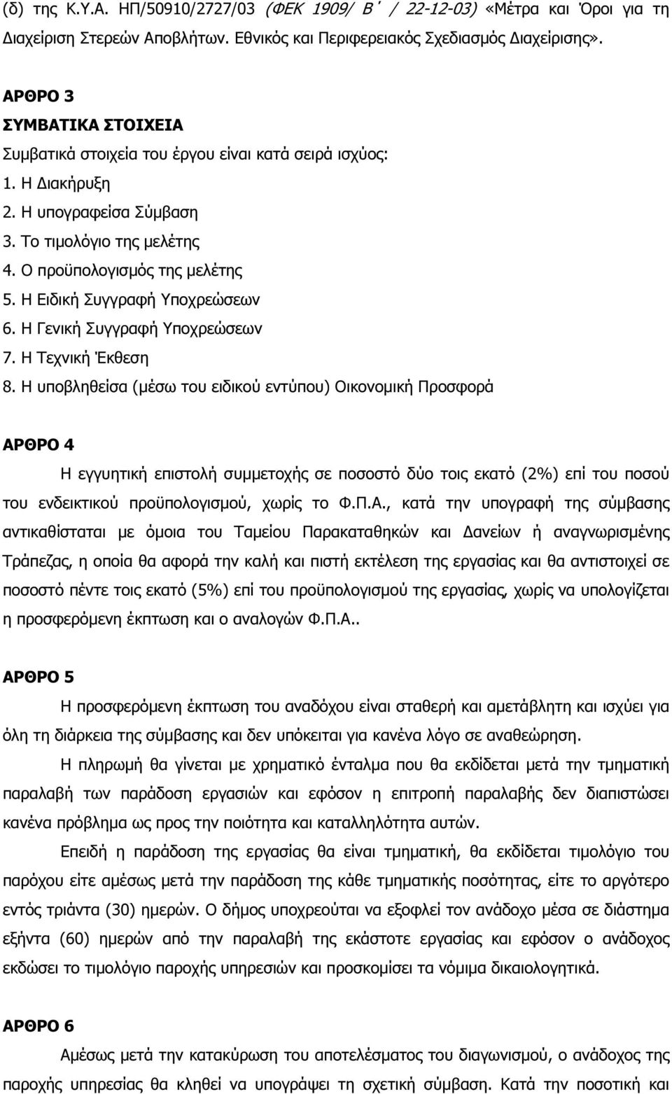 Η Ειδική Συγγραφή Υποχρεώσεων 6. Η Γενική Συγγραφή Υποχρεώσεων 7. Η Τεχνική Έκθεση 8.