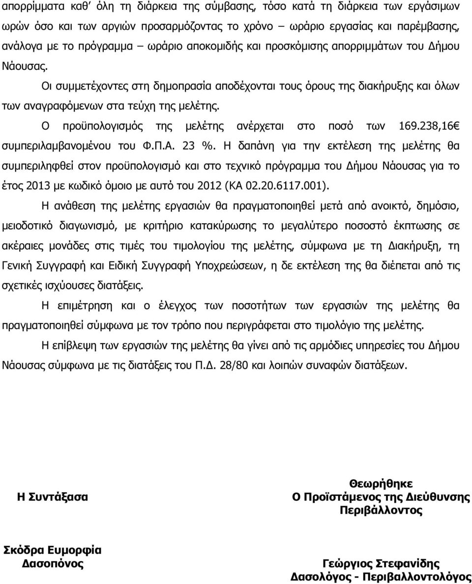 Ο προϋπολογισµός της µελέτης ανέρχεται στο ποσό των 169.238,16 συµπεριλαµβανοµένου του Φ.Π.Α. 23 %.