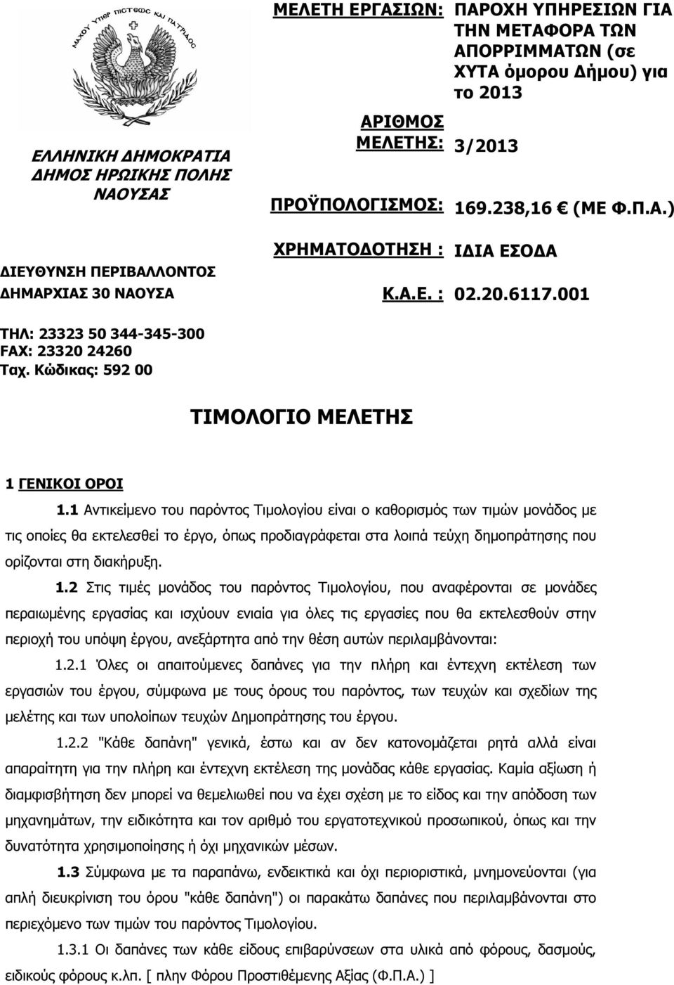 Κώδικας: 592 00 ΤΙΜΟΛΟΓΙΟ ΜΕΛΕΤΗΣ 1 ΓΕΝΙΚΟΙ ΟΡΟΙ 1.