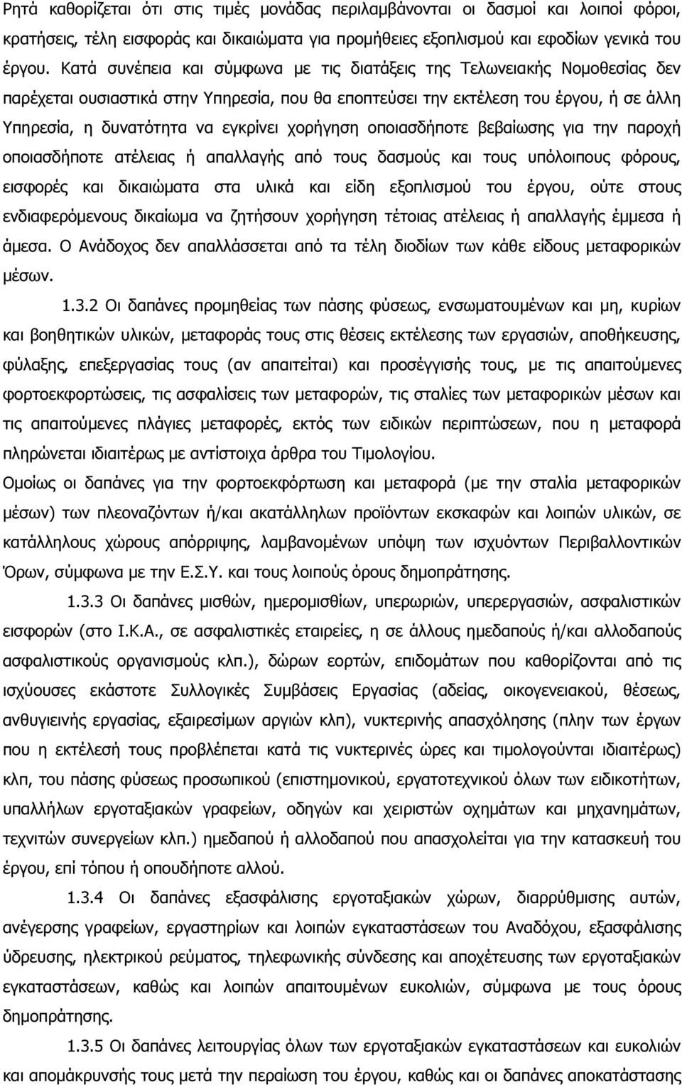 χορήγηση οποιασδήποτε βεβαίωσης για την παροχή οποιασδήποτε ατέλειας ή απαλλαγής από τους δασµούς και τους υπόλοιπους φόρους, εισφορές και δικαιώµατα στα υλικά και είδη εξοπλισµού του έργου, ούτε